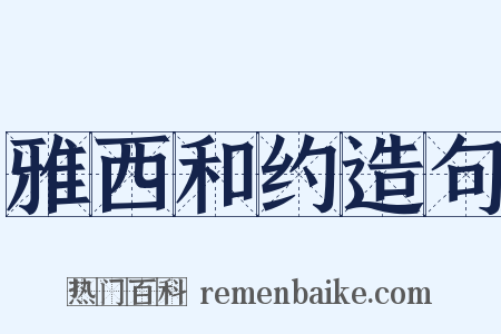 雅西和约造句是什么意思的图片